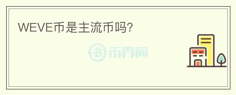 WEVE幣是主流幣嗎？