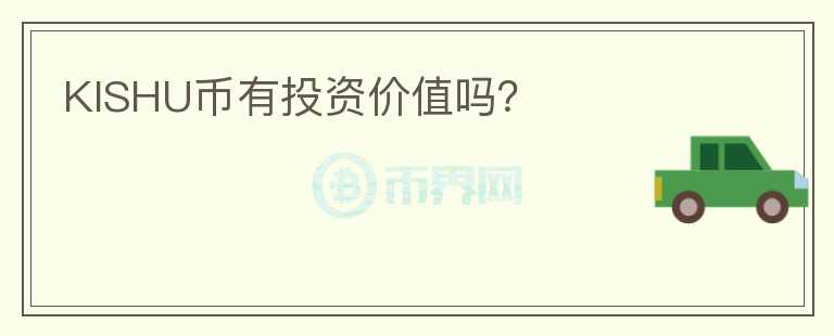 KISHU幣有投資價值嗎？