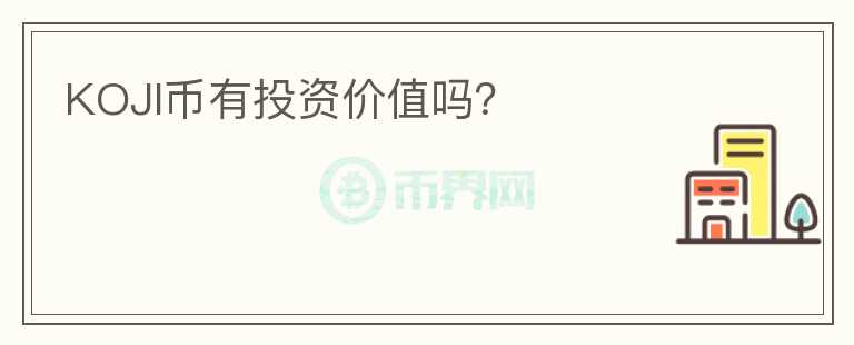KOJI幣有投資價(jià)值嗎？