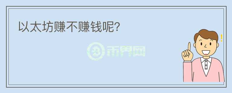 以太坊賺不賺錢呢？