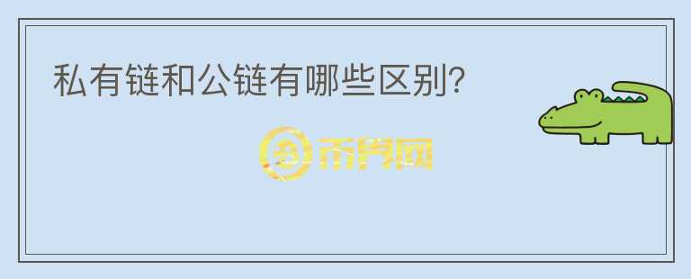 私有鏈和公鏈有哪些區(qū)別？