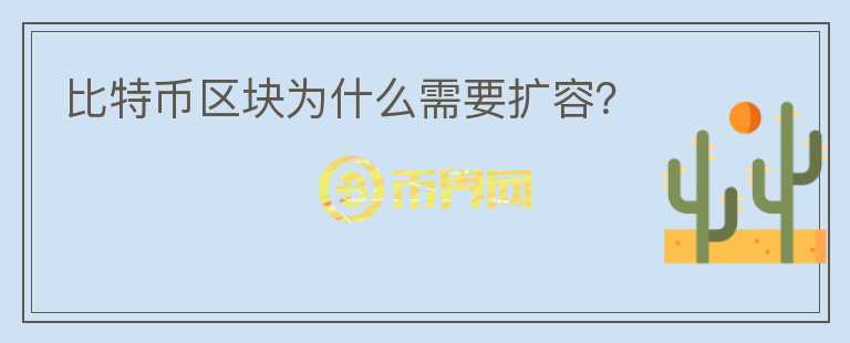 比特幣區(qū)塊為什么需要擴容？