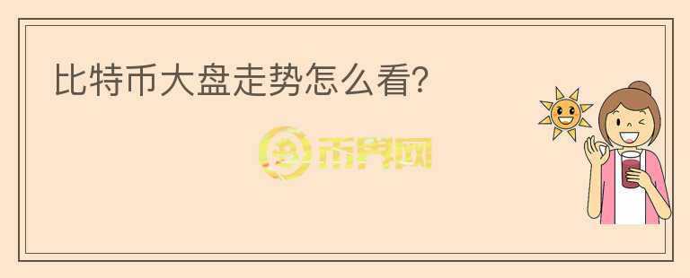 比特幣大盤走勢怎么看？