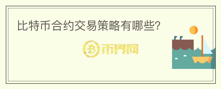 比特幣合約交易策略有哪些？