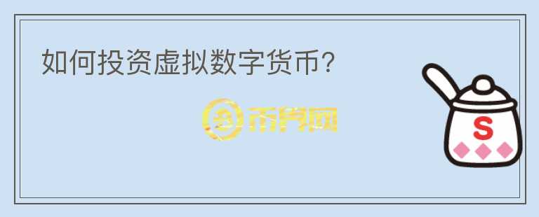 如何投資虛擬數(shù)字貨幣？