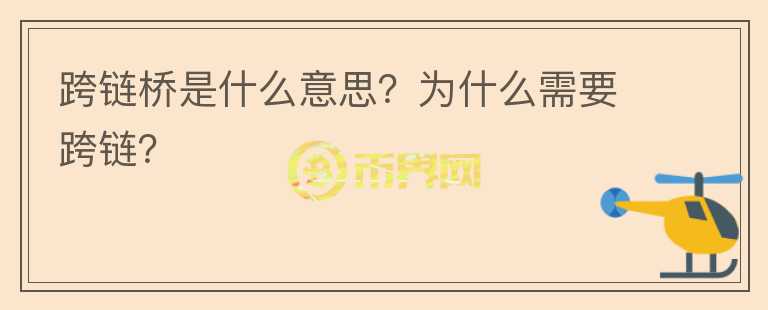 跨鏈橋是什么意思？為什么需要跨鏈？