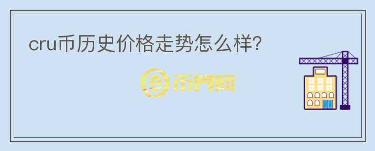 cru幣歷史價格走勢怎么樣？