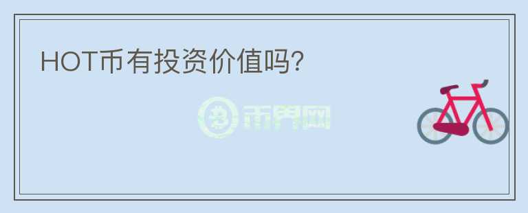 HOT幣有投資價(jià)值嗎？