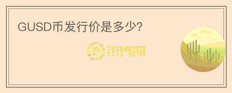 GUSD幣發(fā)行價(jià)是多少？