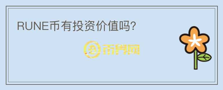 RUNE幣有投資價(jià)值嗎？
