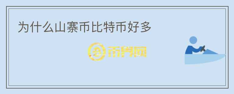 為什么山寨幣比特幣好多