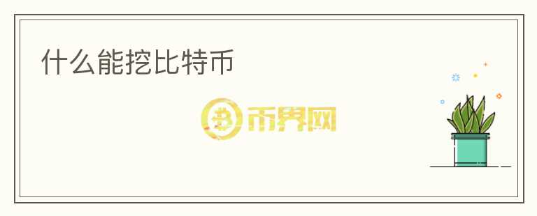 什么能挖比特幣