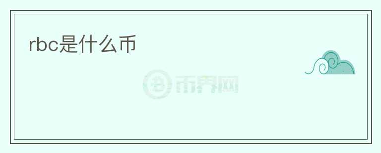 rbc是什么幣