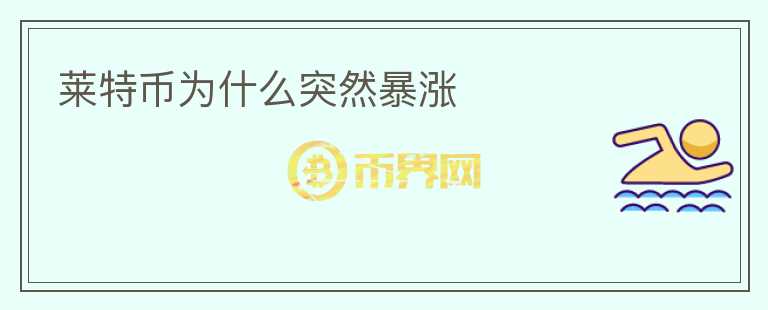 萊特幣為什么突然暴漲