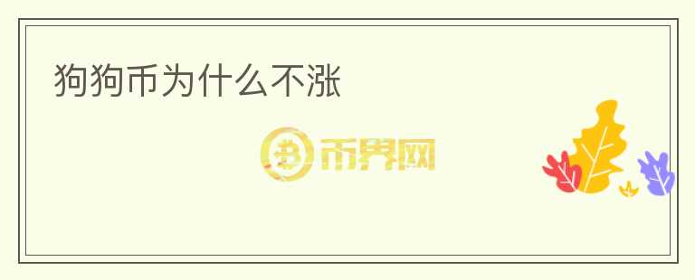 狗狗幣為什么不漲