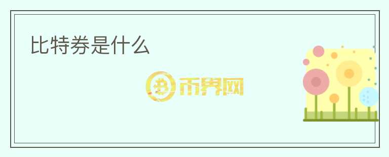 比特券是什么