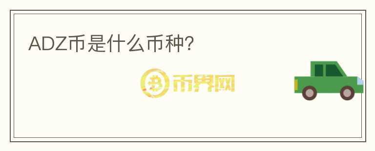 ADZ幣是什么幣種？