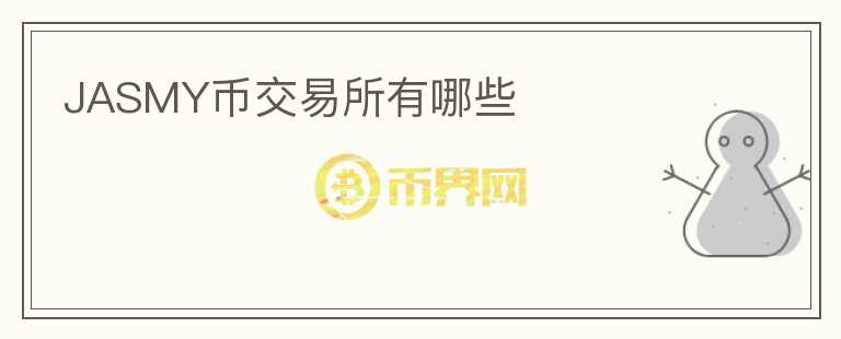 jasmy幣交易所有哪些