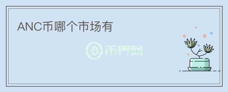 ANC幣哪個(gè)市場有