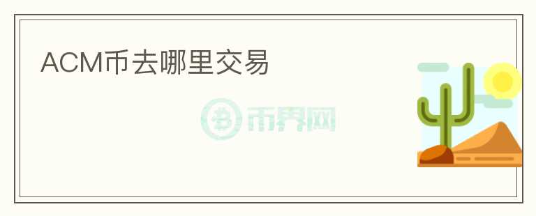 ACM幣去哪里交易