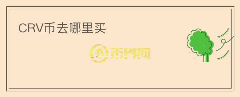 CRV幣去哪里買