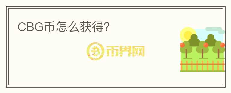 CBG幣怎么獲得？