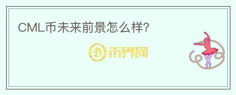 CML幣未來前景怎么樣？