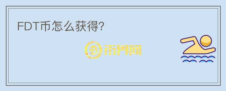 FDT幣怎么獲得？