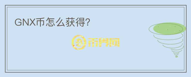GNX幣怎么獲得？