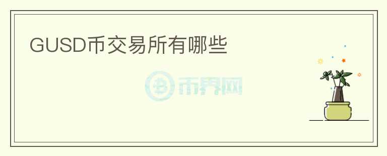 GUSD幣交易所有哪些