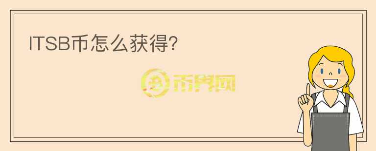 ITSB幣怎么獲得？