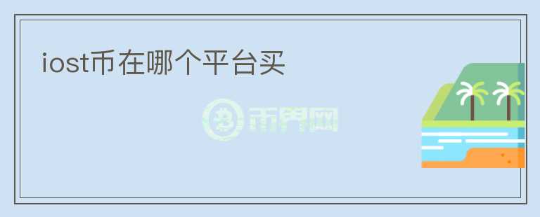 iost幣在哪個(gè)平臺(tái)買