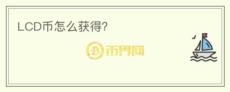 LCD幣怎么獲得？