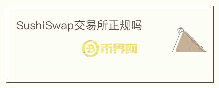 SushiSwap交易所正規(guī)嗎