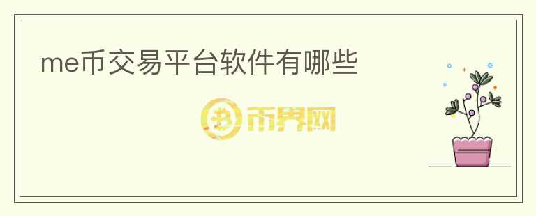 me幣交易平臺軟件有哪些