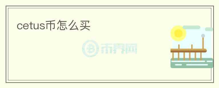 cetus幣怎么買