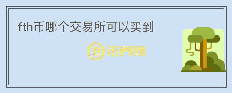 fth幣哪個(gè)交易所可以買到
