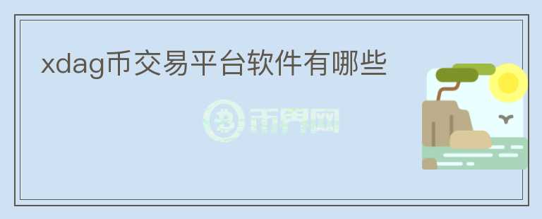 xdag幣交易平臺軟件有哪些