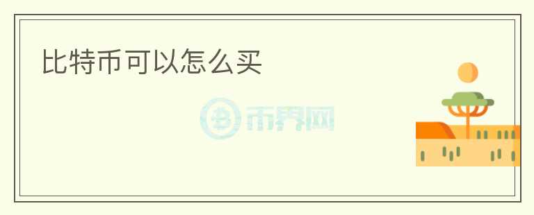 比特幣可以怎么買