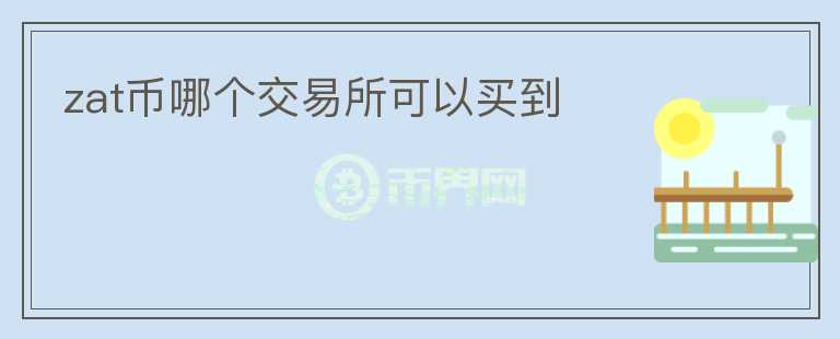 zat幣哪個交易所可以買到