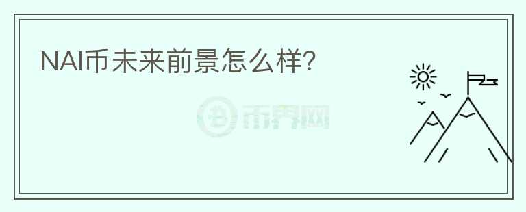 NAI幣未來前景怎么樣？