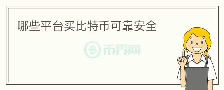 哪些平臺買比特幣可靠安全