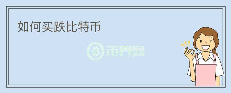 如何買跌比特幣