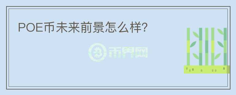 POE幣未來前景怎么樣？