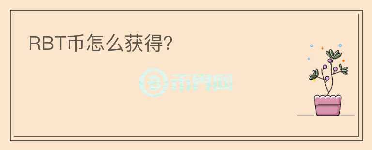 RBT幣怎么獲得?