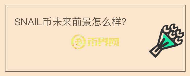 SNAIL幣未來前景怎么樣？