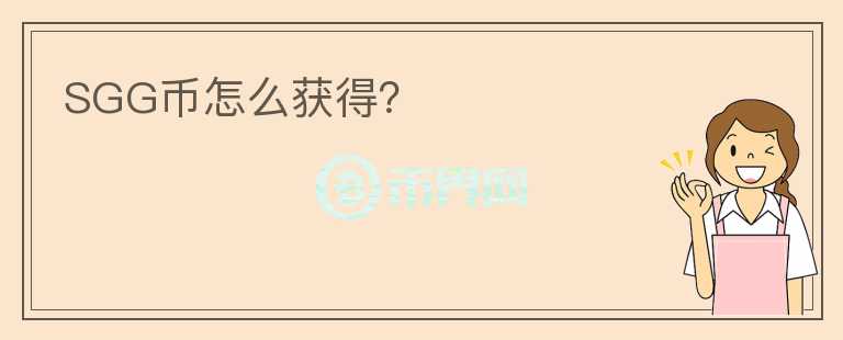 SGG幣怎么獲得？