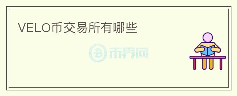 VELO幣交易所有哪些