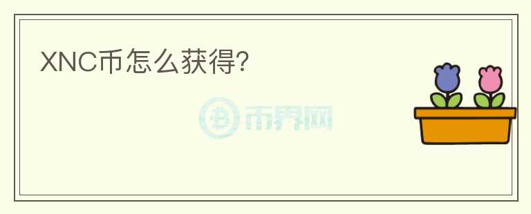 XNC幣怎么獲得？