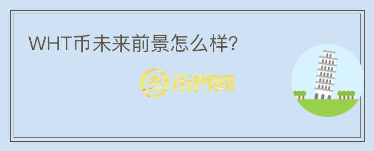 WHT幣未來前景怎么樣？